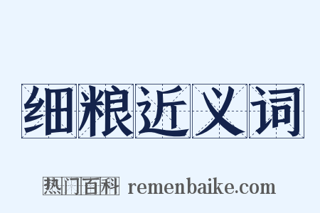 细粮近义词是什么意思的图片